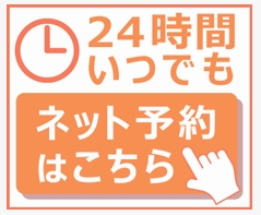 24時間いつでもネット予約はこちら